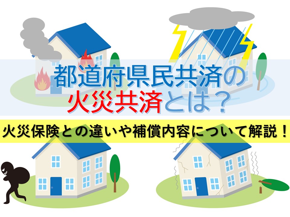 台風被害にも使える！県民共済の火災保険のうまい使い方