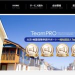 火災保険申請広告で業界人間が出てくる怪しい【チームプロ（一般社団法人 Team PRO）】を解説！